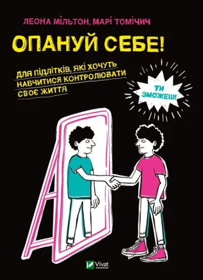 Изображение Опануй себе | Леона Мільтон, Марія Томічіч