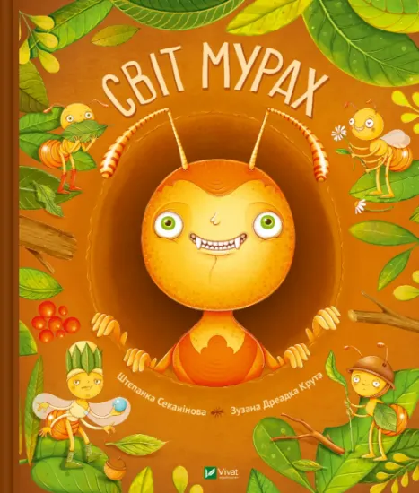 Изображение Світ мурах | Степанка Секанінова