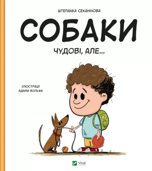Изображение Собаки чудові, але... | Степанка Секанінова