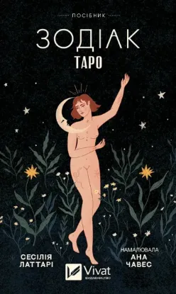 Зображення Таро «Зодіак». Посібник і колода із 78 карт 