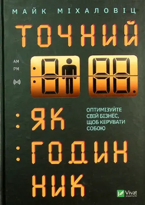  Зображення Точний як годинник. Оптимізуйте свій бізнес, щоб керувати собою 
