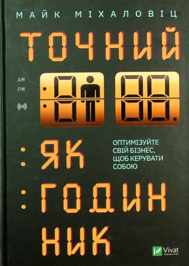 Изображение Точний як годинник. Оптимізуйте свій бізнес, щоб керувати собою | Майк Міхаловіц