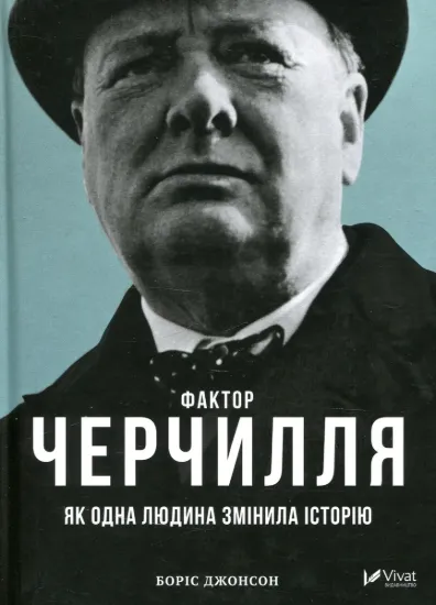 Зображення Фактор Черчилля. Як одна людина змінила історію