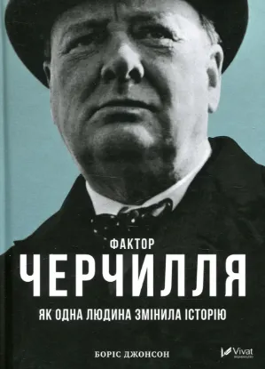  Зображення Фактор Черчилля. Як одна людина змінила історію 