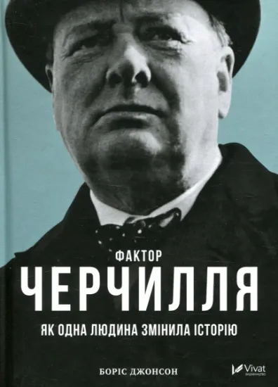 Изображение Фактор Черчилля. Як одна людина змінила історію | Боріс Джонсон