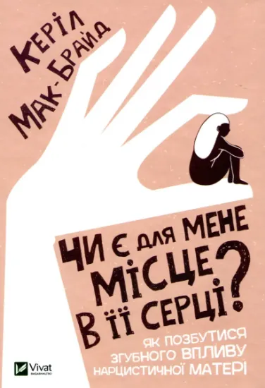 Изображение Чи є для мене місце в її серці? | Керіл Мак-Брайд