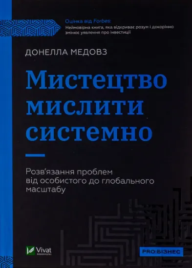 Изображение Мистецтво мислити системно. Розв'язання проблем від особистого до глобального масштабу | Донелла Медоуз