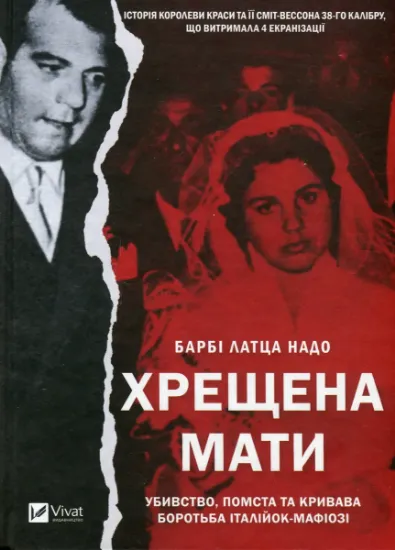 Изображение Хрещена мати | Барбі Лаца Надо
