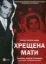 Изображение Хрещена мати