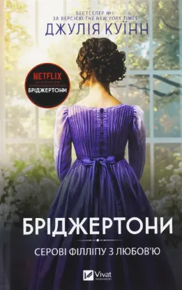  Зображення Бріджертони. Книга 5. Серові Філліпу з любов'ю 