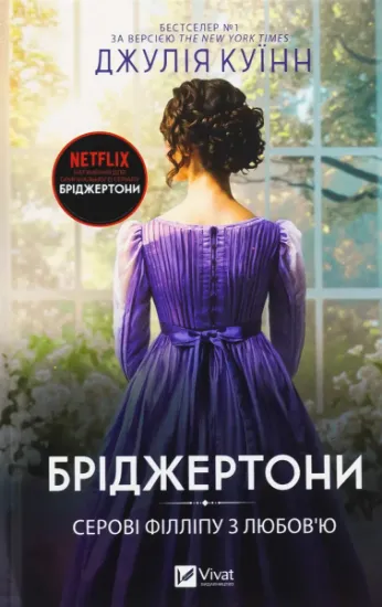 Изображение Бріджертони. Книга 5. Серові Філліпу з любов'ю | Джулія Квін