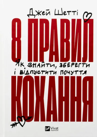 Изображение 8 правил кохання. Як знайти, зберегти і відпустити почуття | Джей Шетті