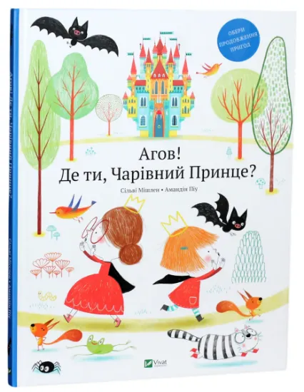 Изображение Агов! Де ти, Чарівний Принце? | Сільві Мішлен
