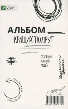  Зображення Альбом кращих подруг. Створюй! Малюй! Радій! 