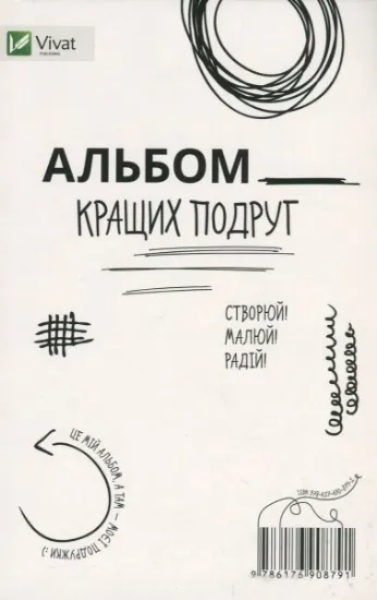 Изображение Альбом кращих подруг. Створюй! Малюй! Радій! | Себастьян Куффель, Ева Яроцька