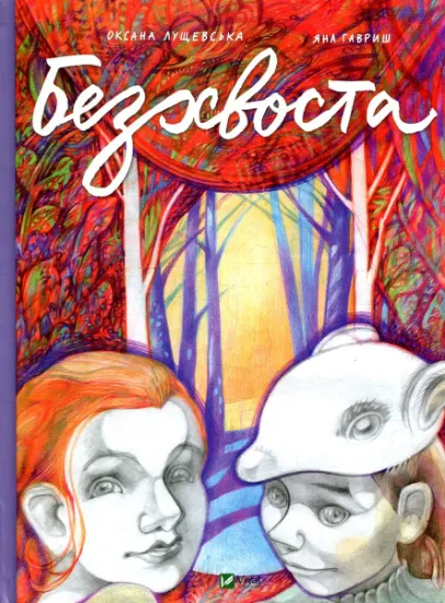 Изображение Безхвоста | Яна Гавриш, Оксана Лущевська
