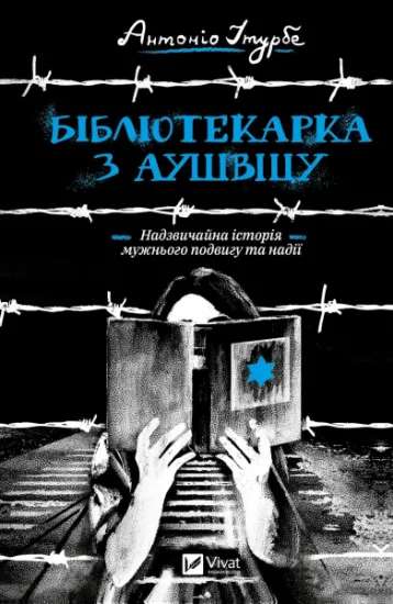 Изображение Бібліотекарка з Аушвіцу | Антоніо Ітурбе