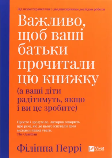 Изображение Важливо, щоб ваші батьки прочитали цю книжку (а ваші діти радітимуть, якщо і ви це зробите) | Філіпа Перрі
