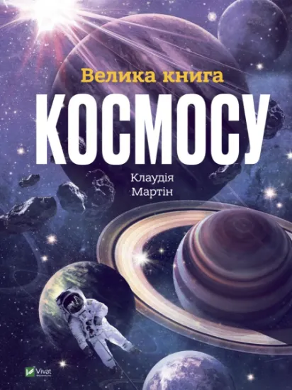 Изображение Велика книга космосу | Клаудія Мартин