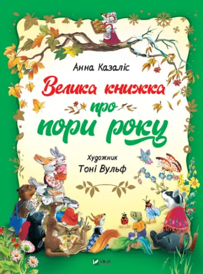 Изображение Велика книга про пори року | Анна Казаліс