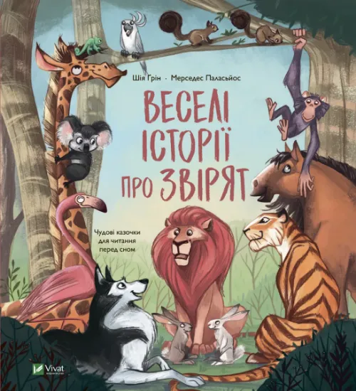 Изображение Веселі історії про звірят | Шія Ґрін