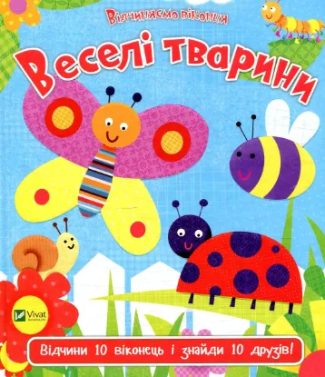  Зображення Веселі тварини 