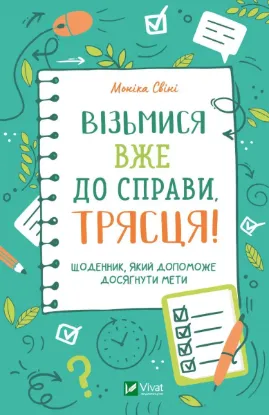  Зображення Візьмися вже до справи, трясця! Щоденник, який допоможе досягнути мети 