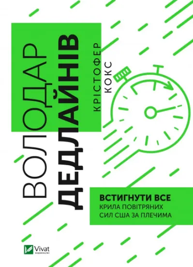 Изображение Володар дедлайнів. Встигнути все | Крістофер Кокс