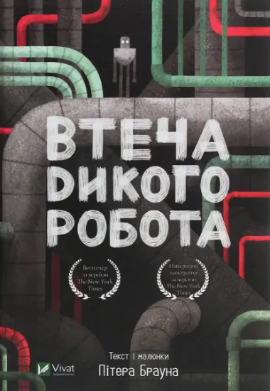 Изображение Втеча дикого робота | Пітер Браун