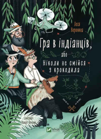 Изображение Гра в індіанців, або Ніколи не смійся з крокодила | Леся Воронина