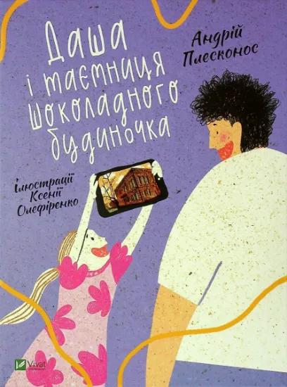 Изображение Даша і таємниця шоколадного будиночка | Андрій Плесконос