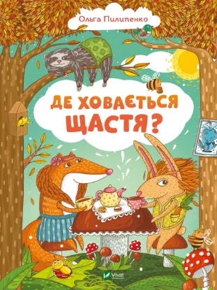  Зображення Де ховається щастя? 