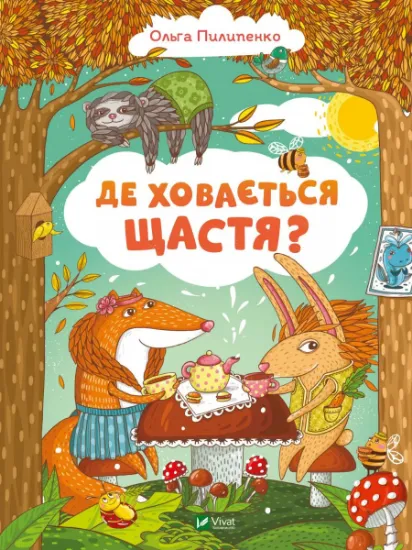 Изображение Де ховається щастя? | Ольга Пилипенко