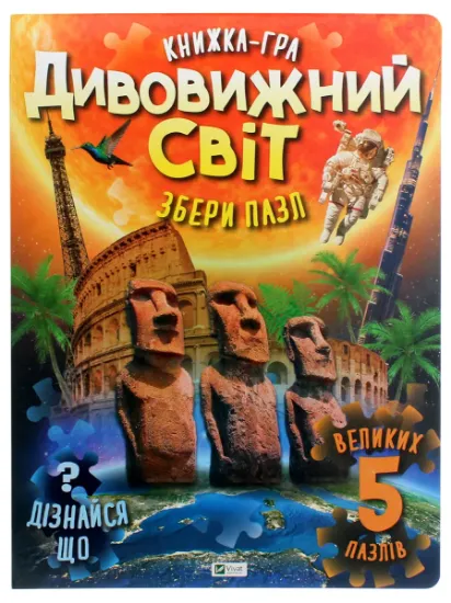 Изображение Дивовижний світ