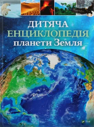  Зображення Дитяча енциклопедія планети Земля 