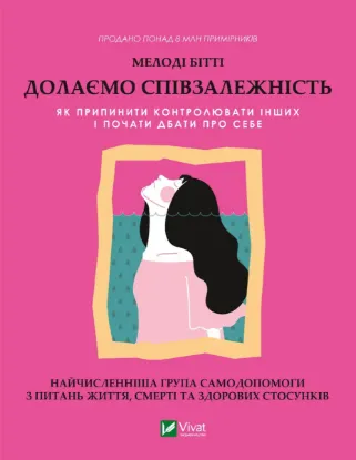  Зображення Долаємо співзалежність 