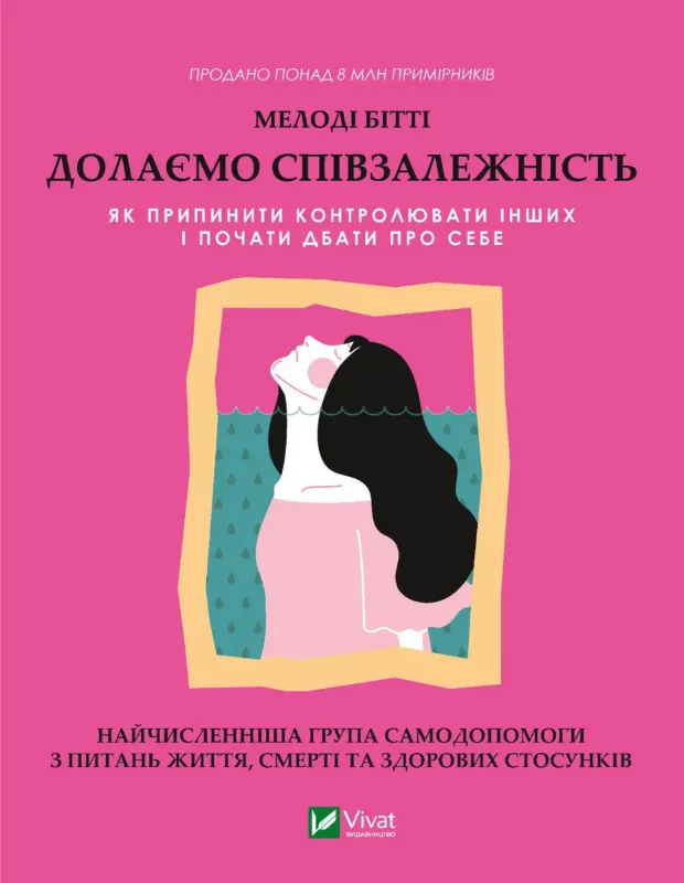 Зображення Долаємо співзалежність