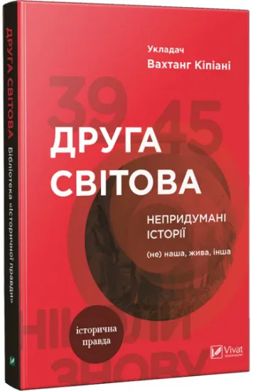 Изображение Друга світова. Непридумані історії. (Не) наша, жива, інша | Вахтанг Кіпіані