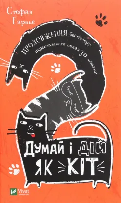  Зображення Думай і дій як кіт 2 
