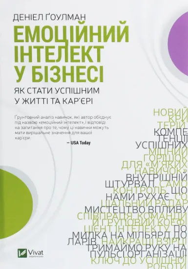 Изображение Емоційний інтелект у бізнесі. Як стати успішним у житті та кар’єрі | Денiел Ґоулман