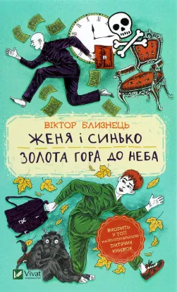  Зображення Женя і Синько. Золота гора до неба 