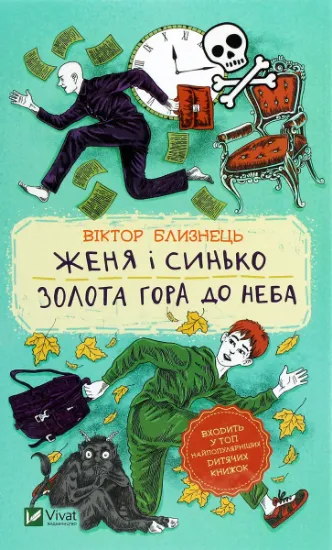 Изображение Женя і Синько. Золота гора до неба | Віктор Близнець