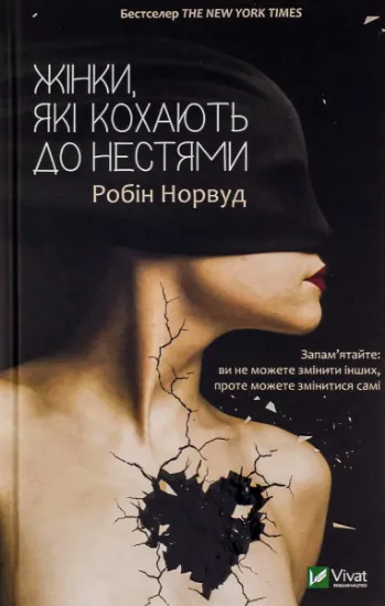 Изображение Жінки, які кохають до нестями | Робін Норвуд