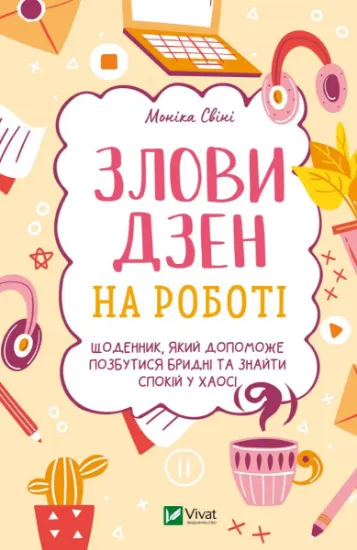 Изображение Злови дзен на роботі. Щоденник, який допоможе  позбутися бридні та знайти спокій у хаосі | Моніка Свіні