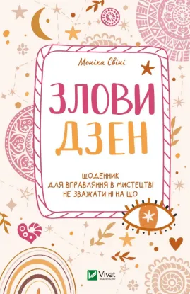  Зображення Злови дзен. Щоденник для вправляння в мистецтві не зважати ні на що 