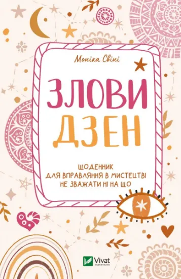 Изображение Злови дзен. Щоденник для вправляння в мистецтві не зважати ні на що | Моніка Свіні