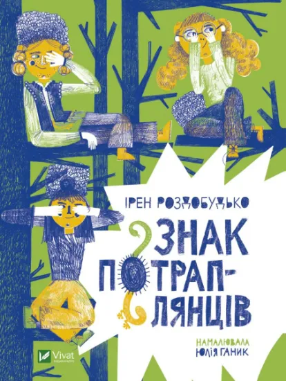 Изображение Знак потраплянців | Ірен Роздобудько