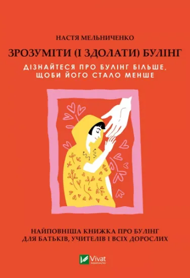 Изображение Зрозуміти (і здолати) булінг | Настя Мельниченко