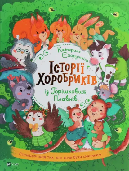 Изображение Історії хоробриків із Горішкових Плавнів | Катерина Єгорушкіна
