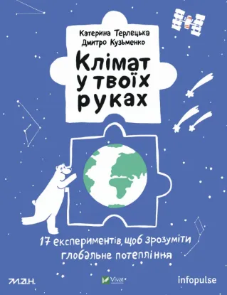  Зображення Клімат у твоїх руках 